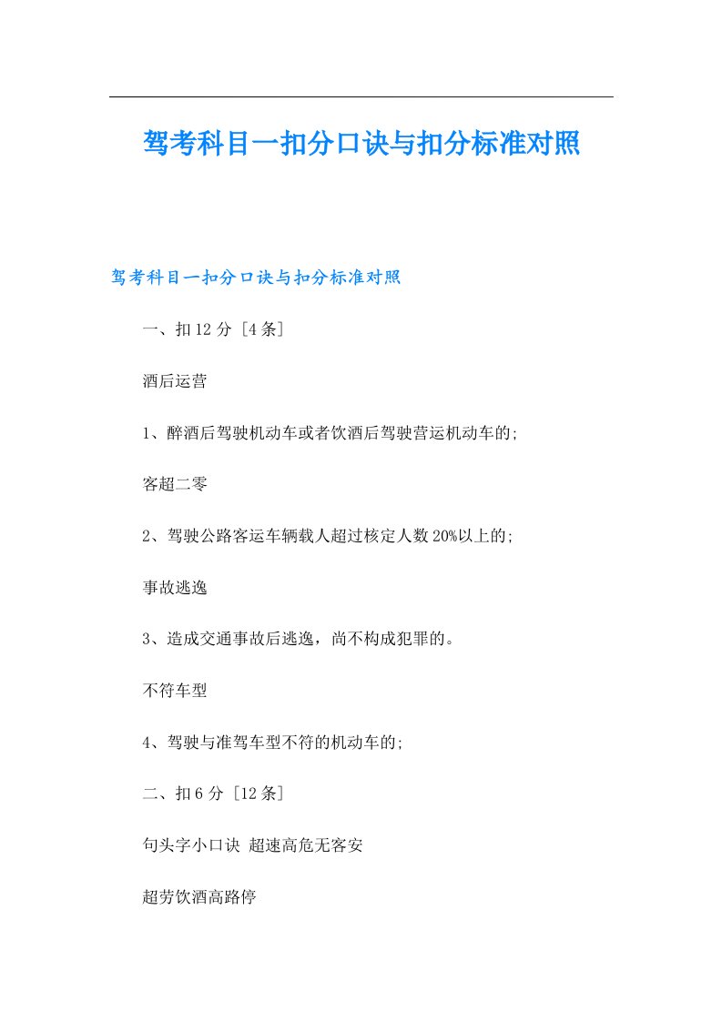 驾考科目一扣分口诀与扣分标准对照