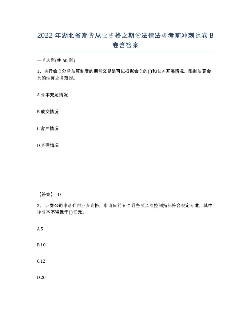 2022年湖北省期货从业资格之期货法律法规考前冲刺试卷B卷含答案