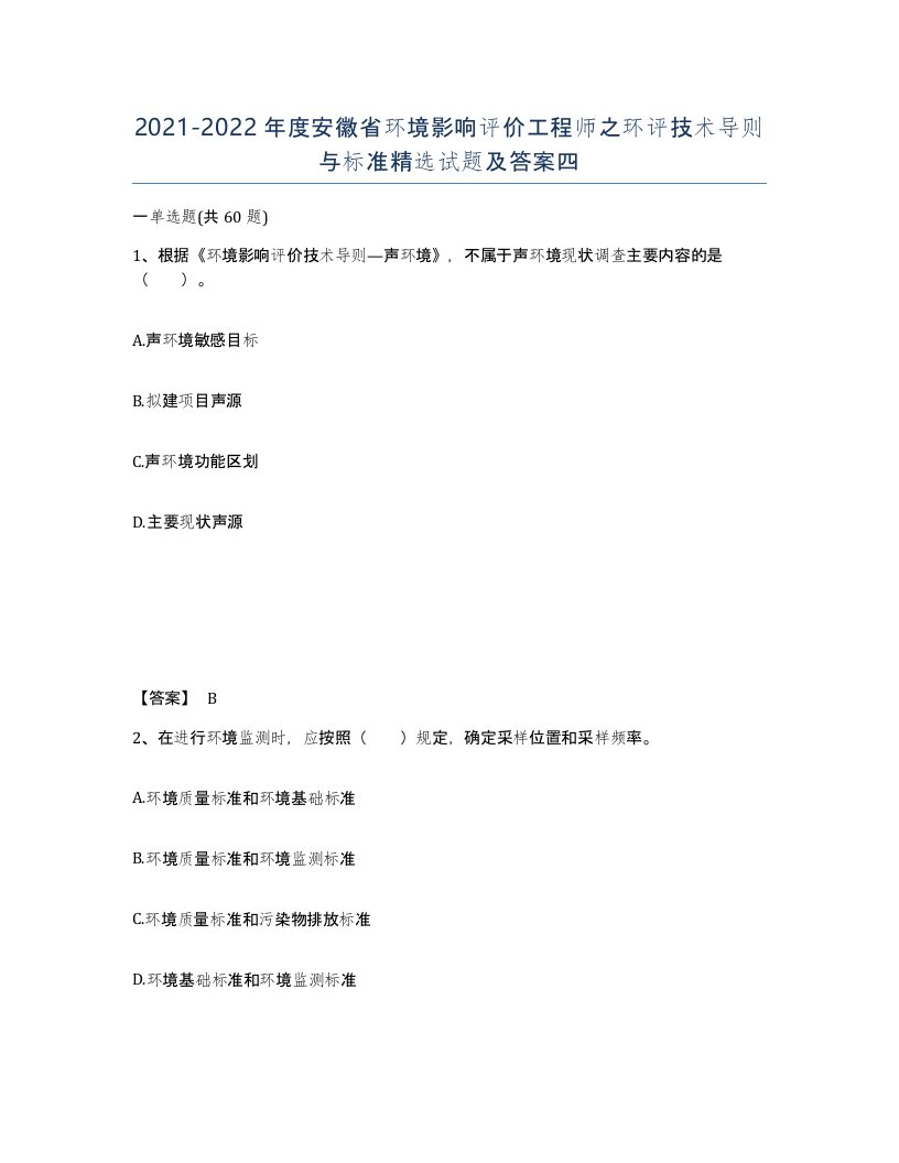 2021-2022年度安徽省环境影响评价工程师之环评技术导则与标准试题及答案四