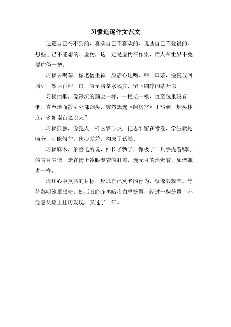 习惯追逐作文范文