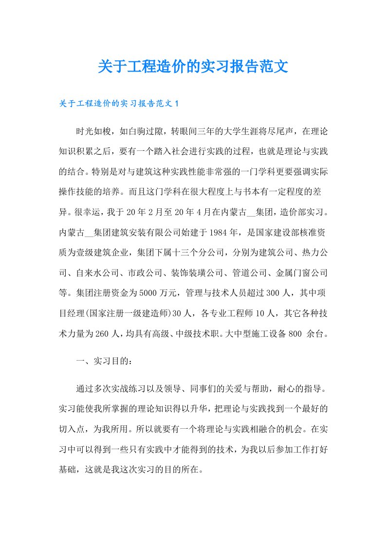 关于工程造价的实习报告范文