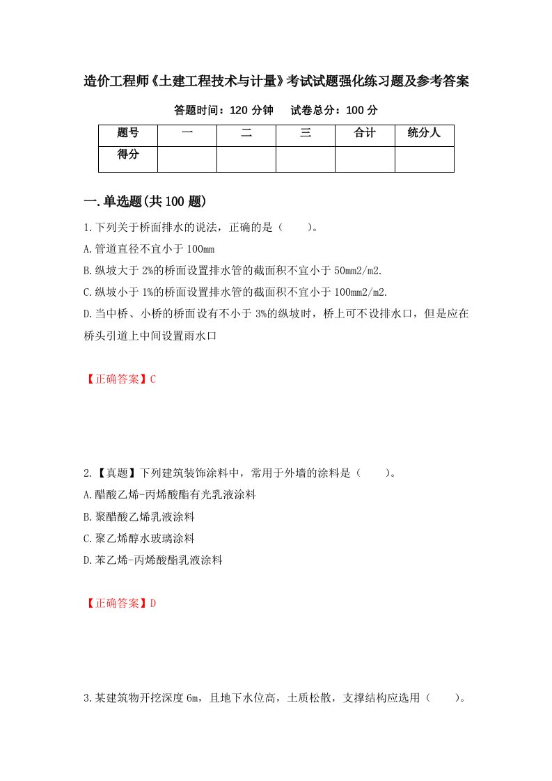 造价工程师土建工程技术与计量考试试题强化练习题及参考答案第1卷