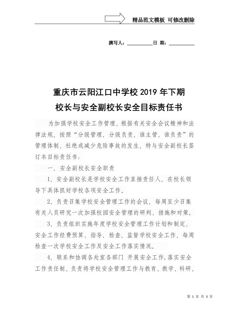 校长与安全副校长安全目标责任书