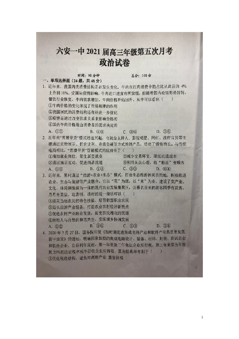 安徽省六安市第一中学2021届高三政治上学期第五次月考试题扫描版