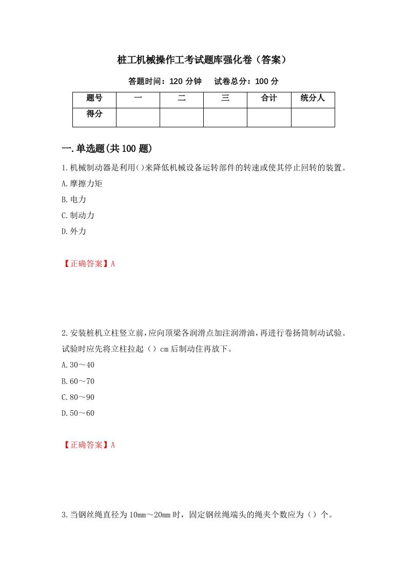 桩工机械操作工考试题库强化卷答案80