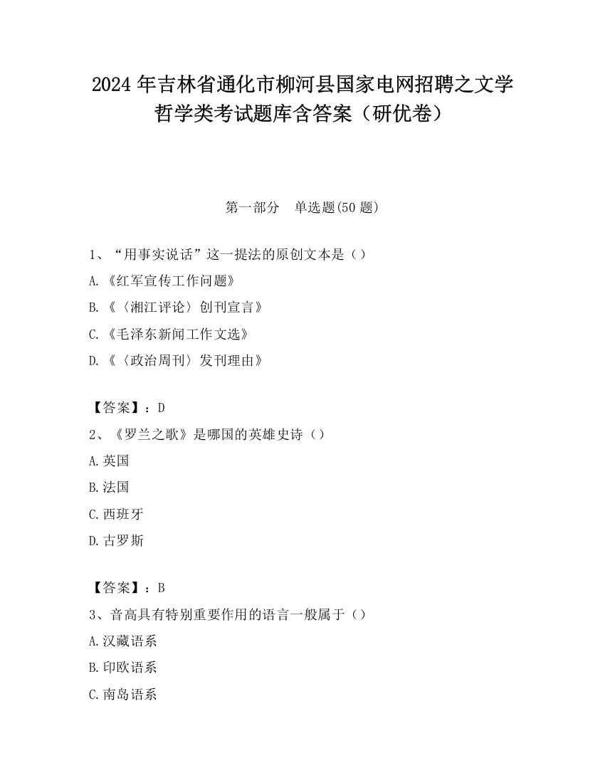 2024年吉林省通化市柳河县国家电网招聘之文学哲学类考试题库含答案（研优卷）