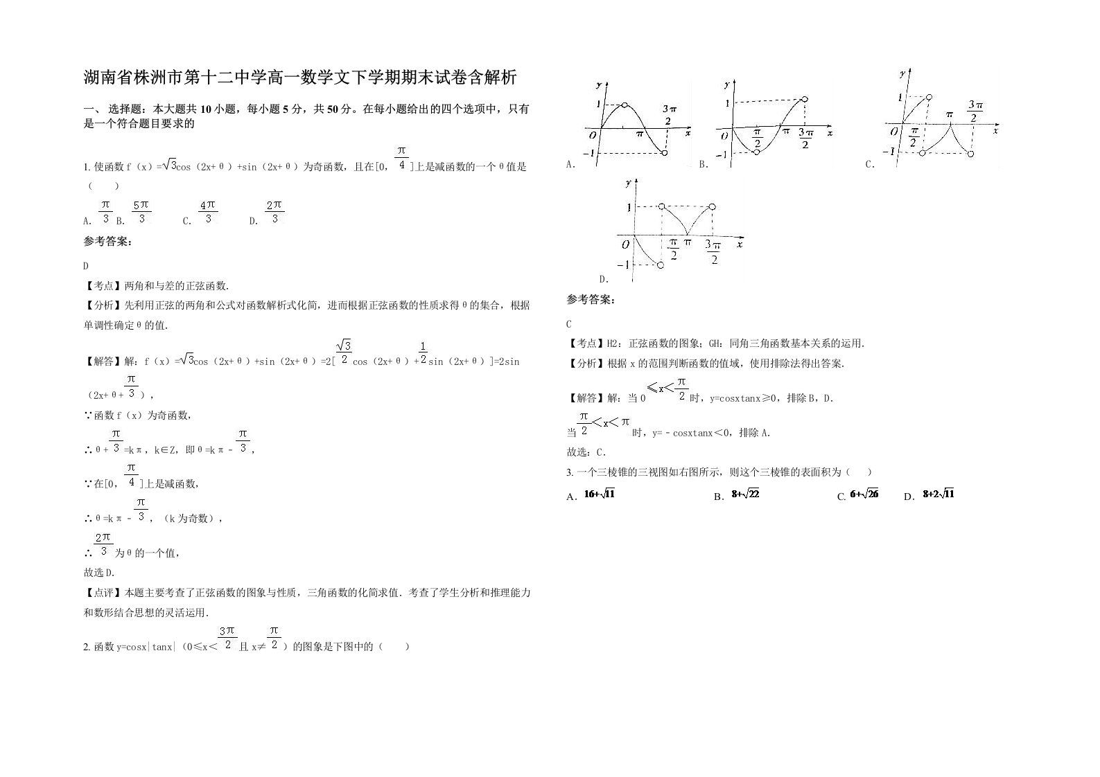 湖南省株洲市第十二中学高一数学文下学期期末试卷含解析