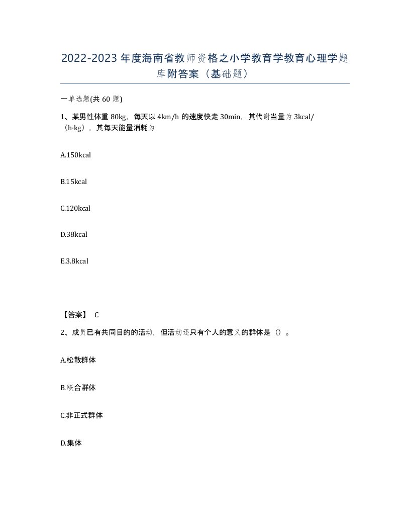 2022-2023年度海南省教师资格之小学教育学教育心理学题库附答案基础题