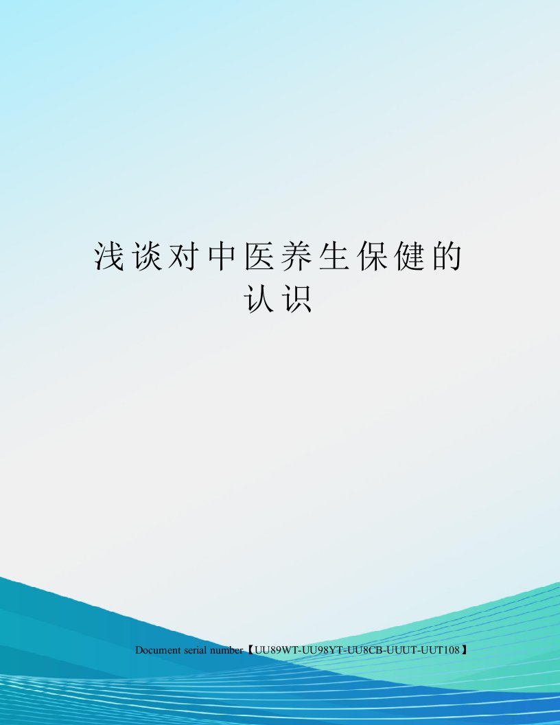 浅谈对中医养生保健的认识