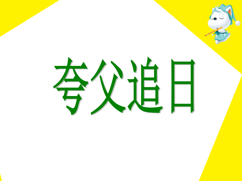 《夸父追日》教学课件