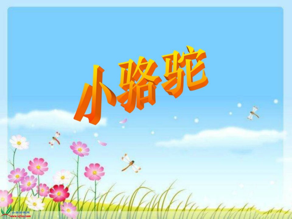 湘教版音乐三年级下册《小骆驼》ppt课件1744854214整理版