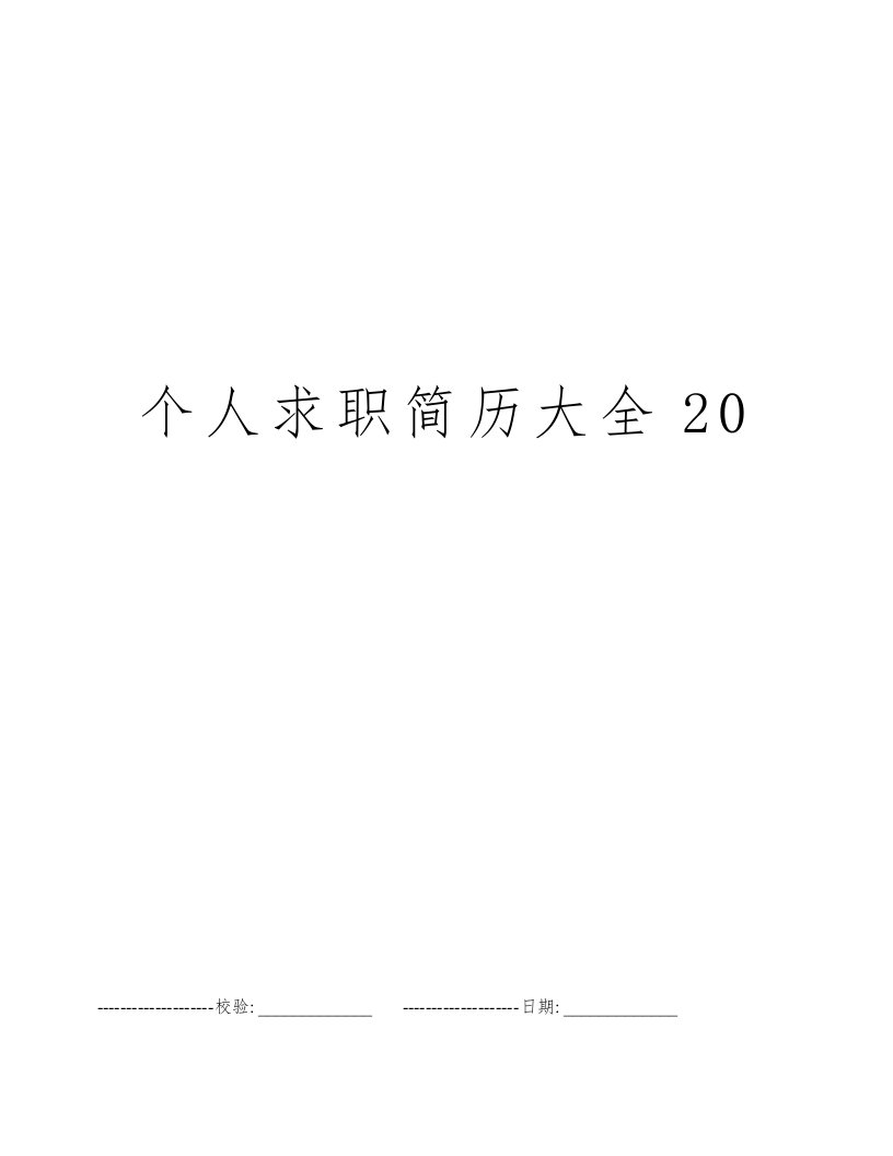 个人求职简历大全20