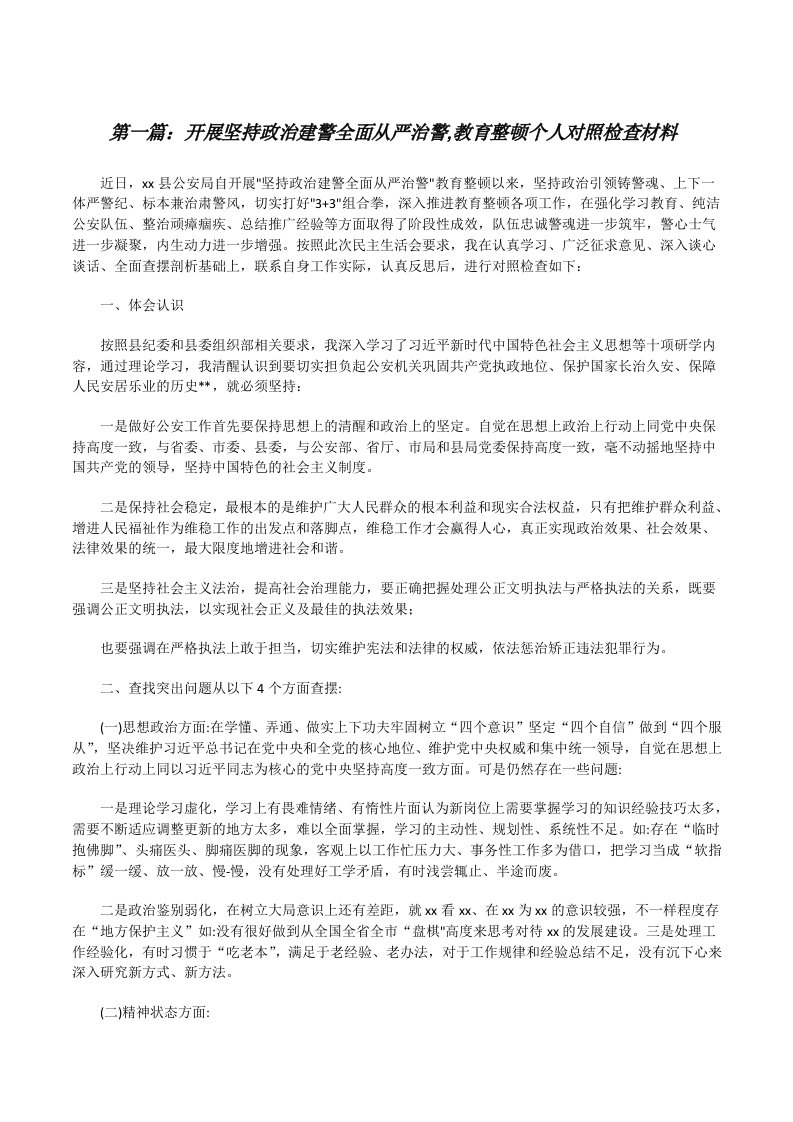 开展坚持政治建警全面从严治警,教育整顿个人对照检查材料（精选五篇）[修改版]