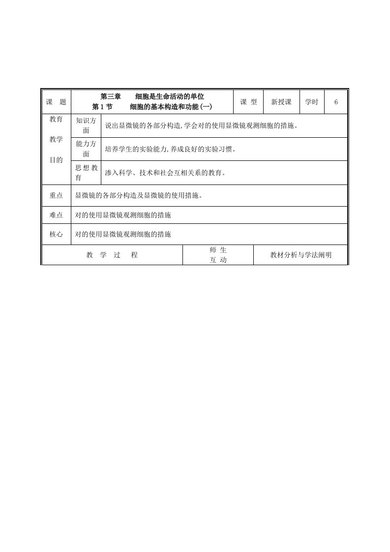 北师大版生物七年级上册《细胞的基本结构和功能》3课时优质表格式带彩图详细教案