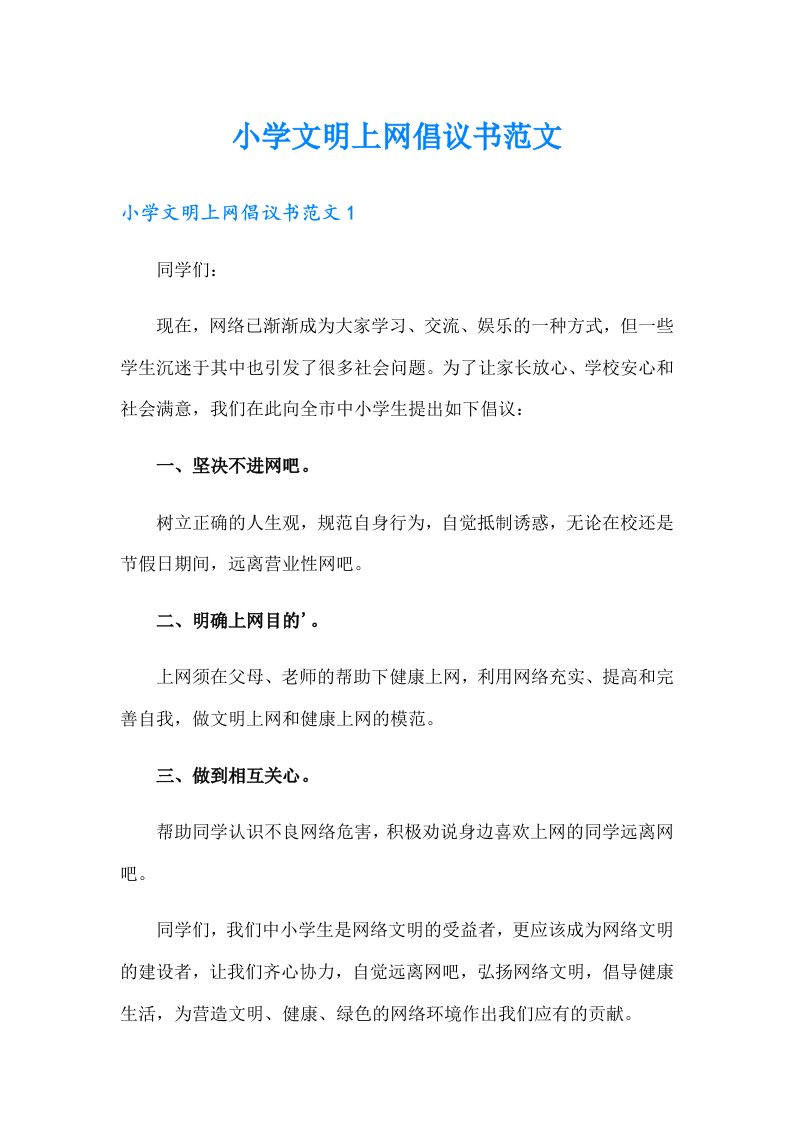 小学文明上网倡议书范文