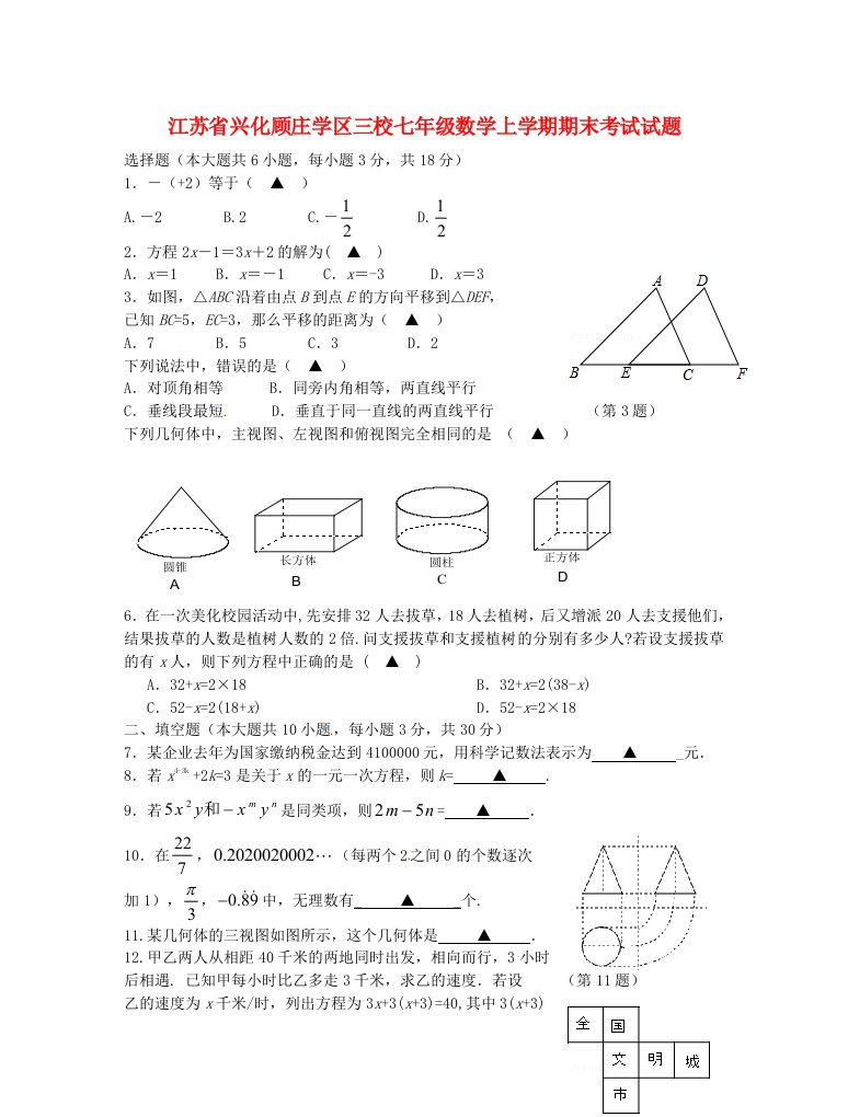 江苏省兴化顾庄学区三校七级数学上学期期末考试试题