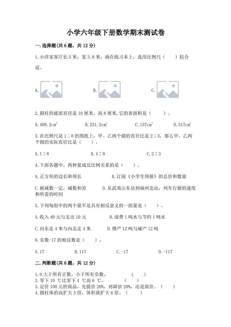 小学六年级下册数学期末测试卷及答案1套