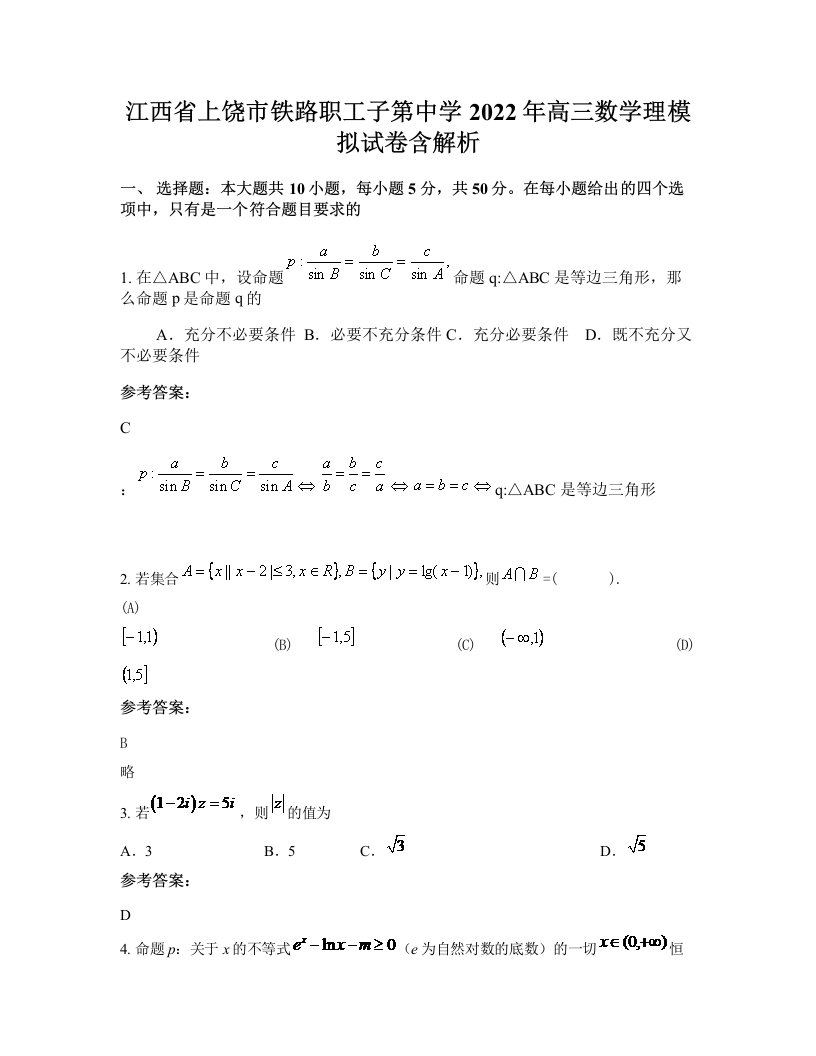 江西省上饶市铁路职工子第中学2022年高三数学理模拟试卷含解析