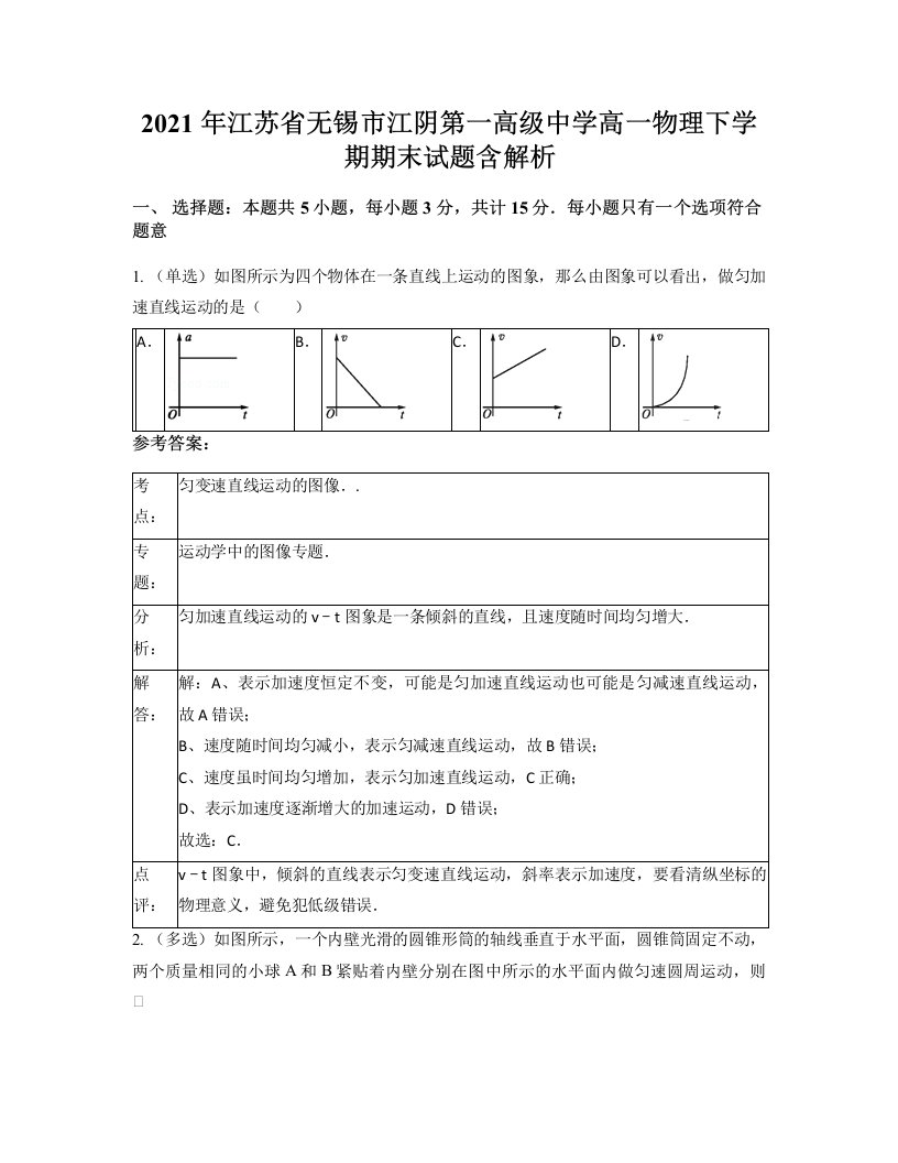 2021年江苏省无锡市江阴第一高级中学高一物理下学期期末试题含解析