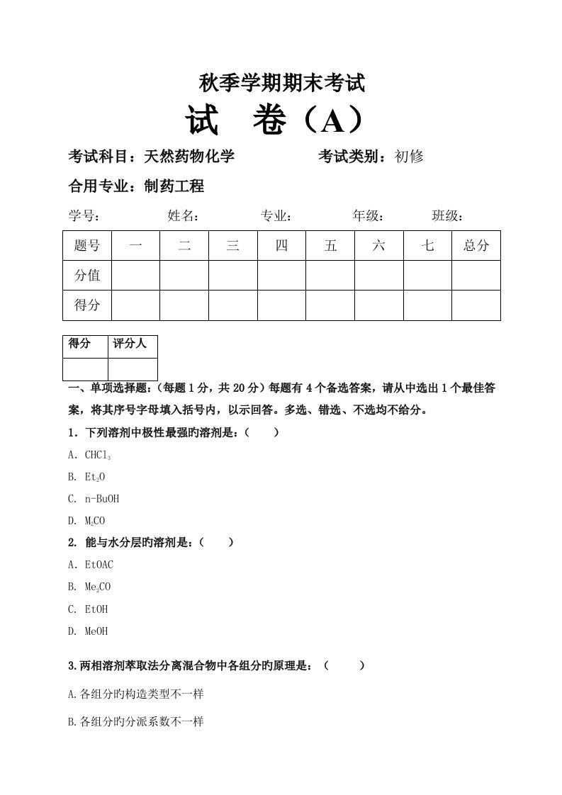 天然药物化学期末考试题及答案