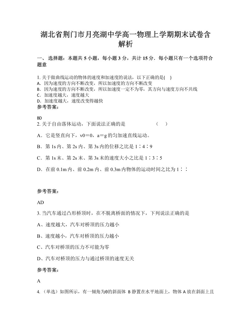 湖北省荆门市月亮湖中学高一物理上学期期末试卷含解析