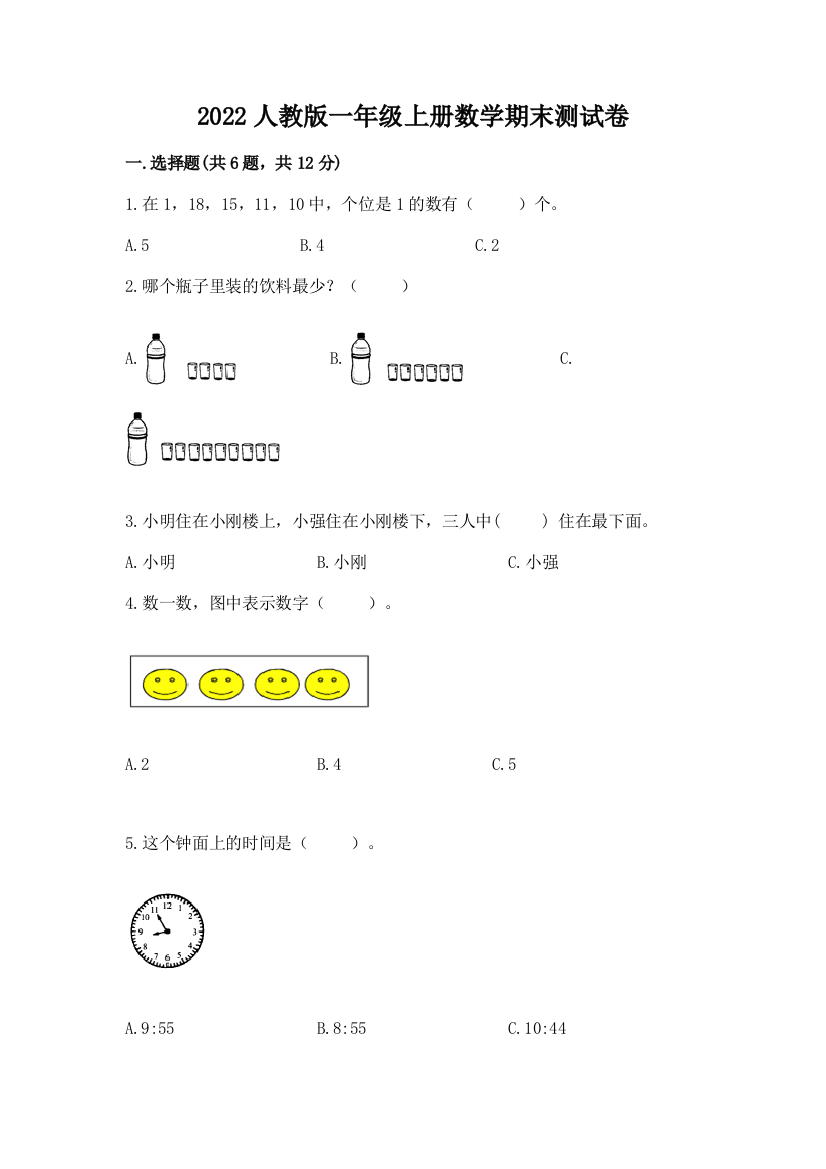 2022人教版一年级上册数学期末测试卷(各地真题)word版