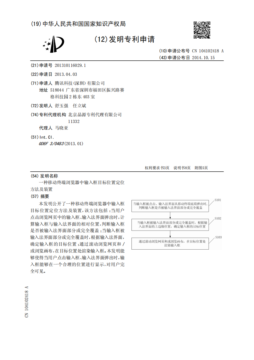 一种移动终端浏览器中输入框目标位置定位方法及装置