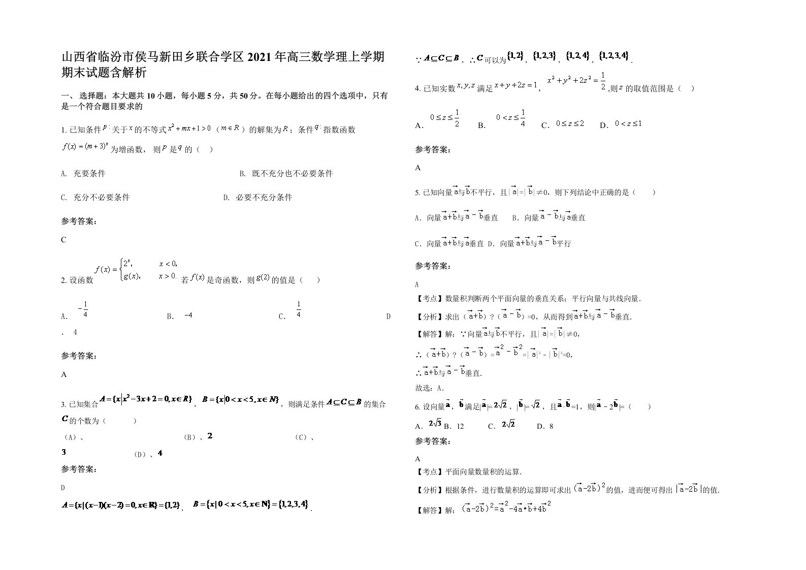 山西省临汾市侯马新田乡联合学区2021年高三数学理上学期期末试题含解析