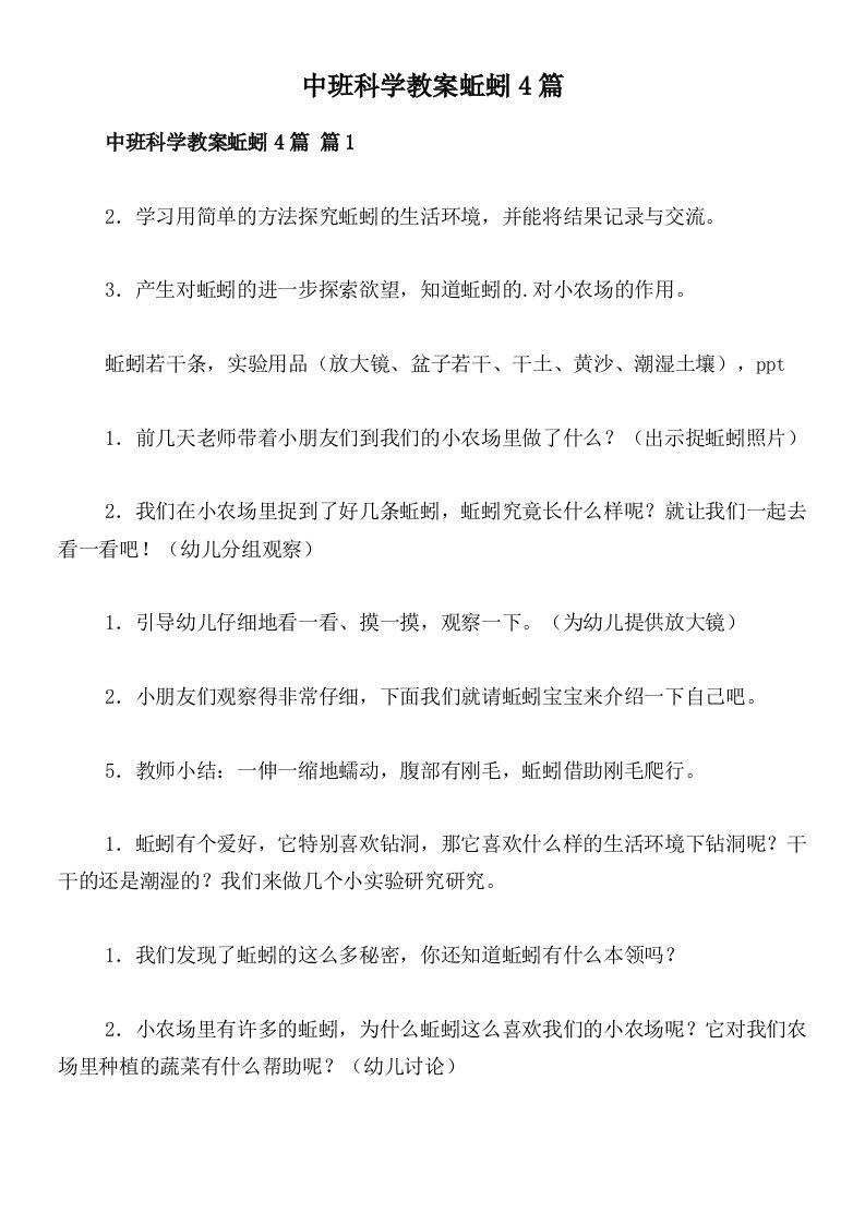 中班科学教案蚯蚓4篇