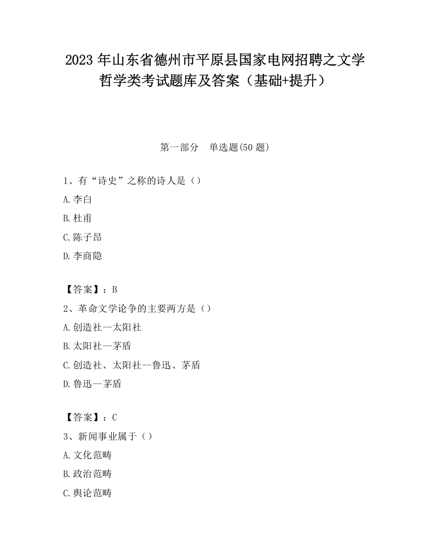 2023年山东省德州市平原县国家电网招聘之文学哲学类考试题库及答案（基础+提升）