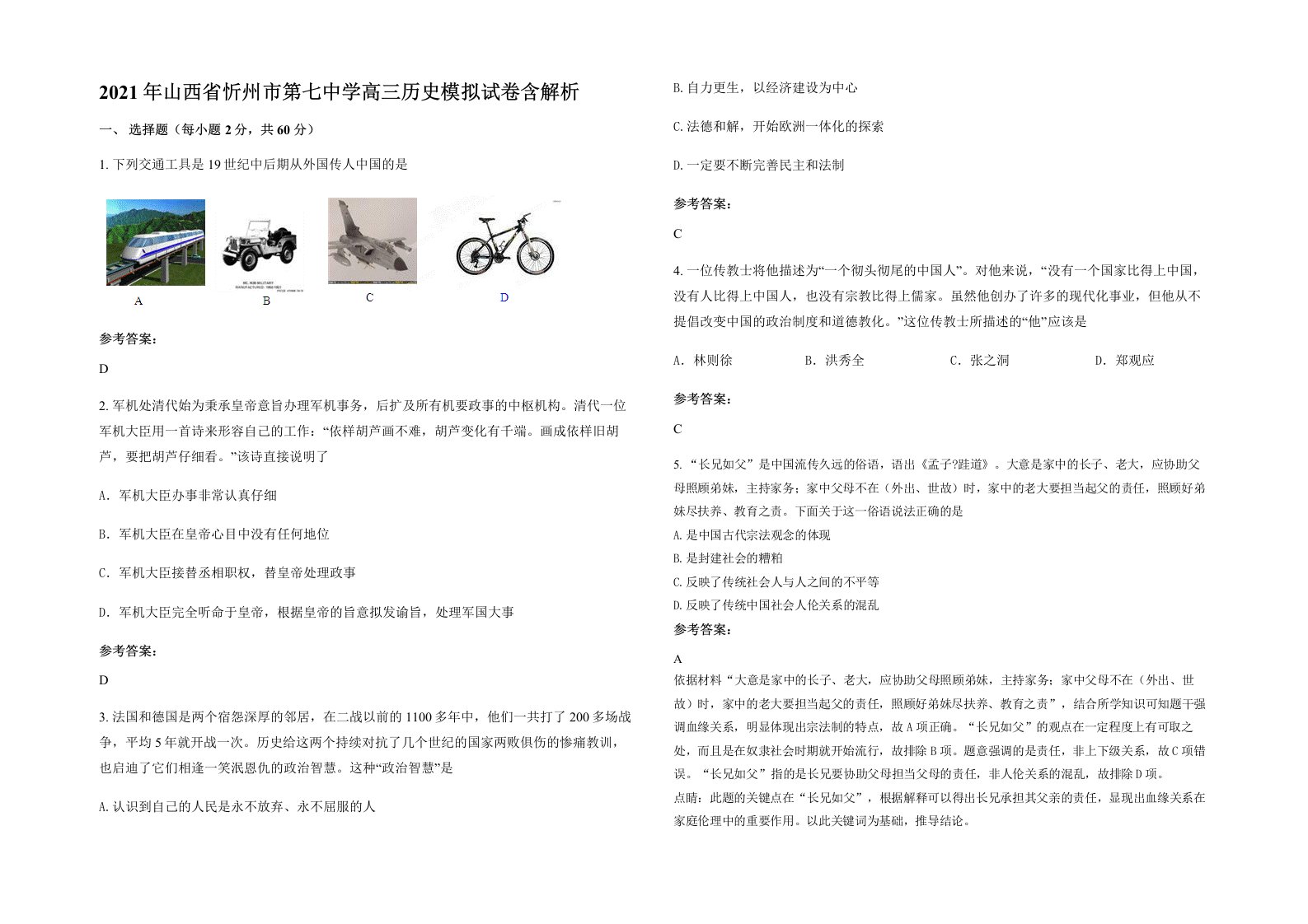 2021年山西省忻州市第七中学高三历史模拟试卷含解析