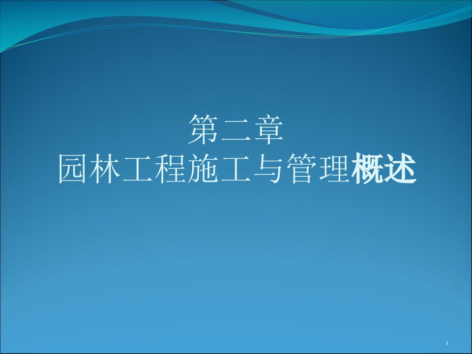 园林工程施工与管理概述ppt课件