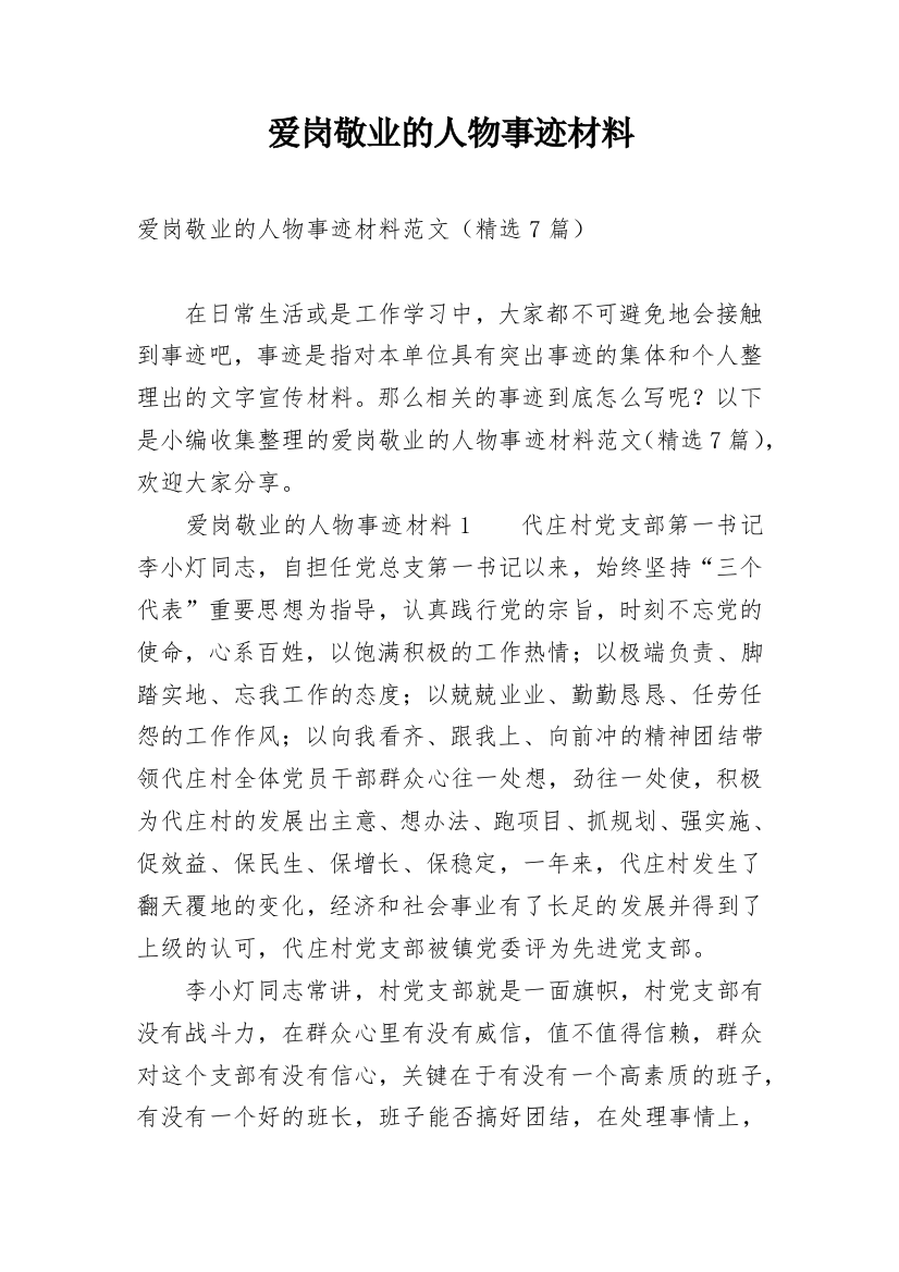 爱岗敬业的人物事迹材料