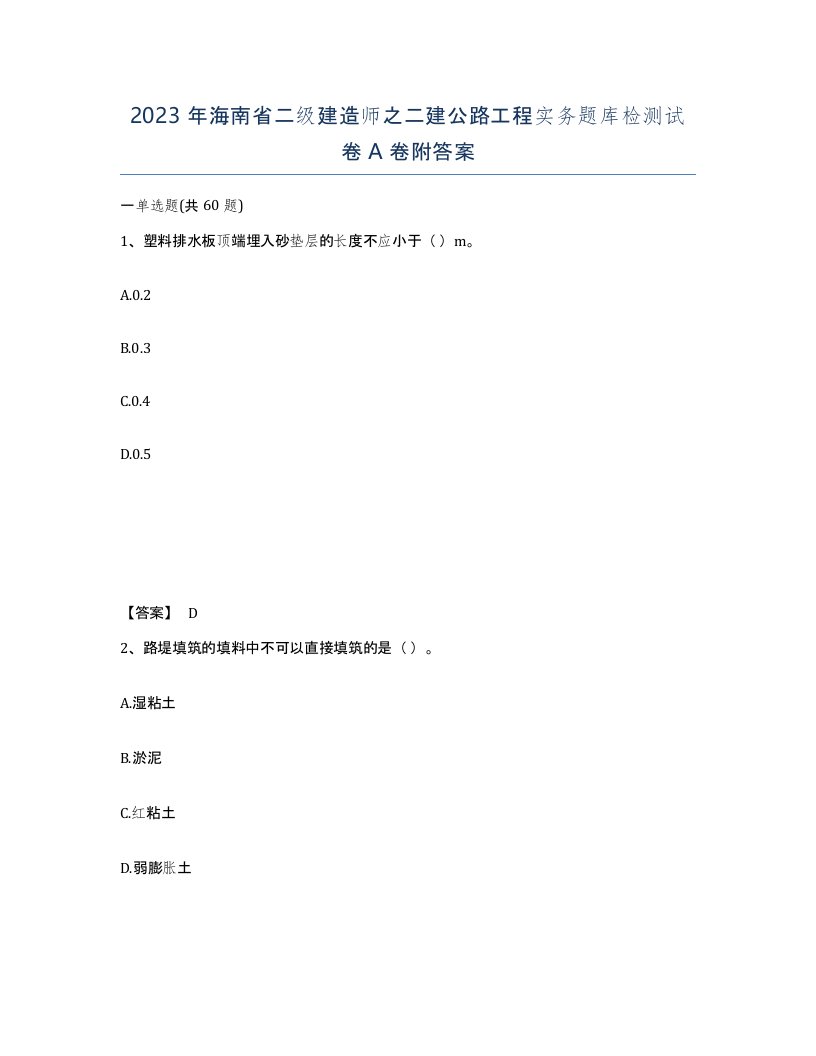 2023年海南省二级建造师之二建公路工程实务题库检测试卷A卷附答案