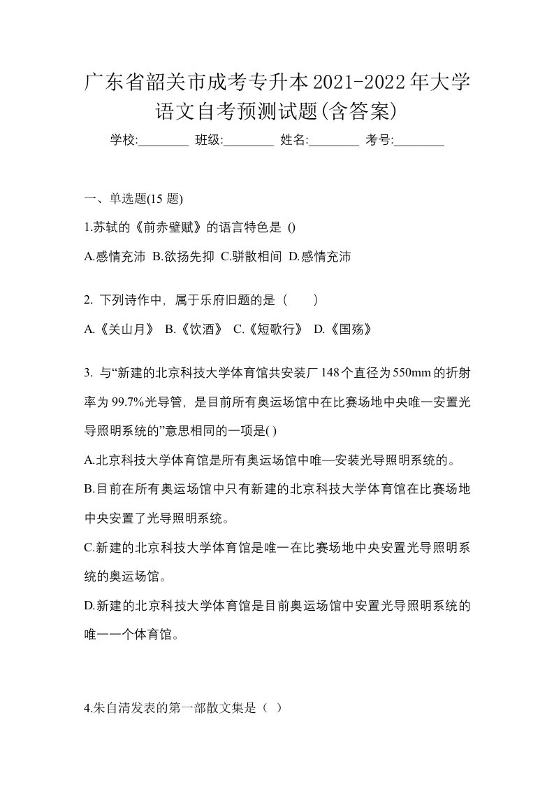 广东省韶关市成考专升本2021-2022年大学语文自考预测试题含答案