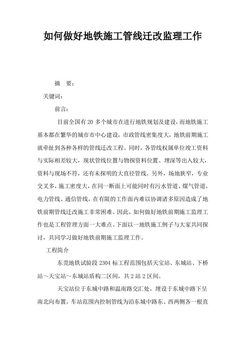 如何做好地铁施工管线迁改监理工作