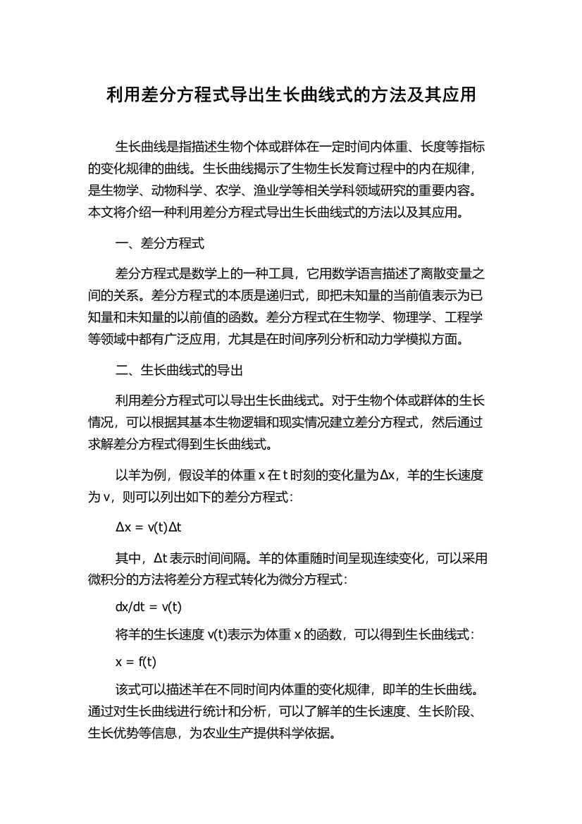 利用差分方程式导出生长曲线式的方法及其应用