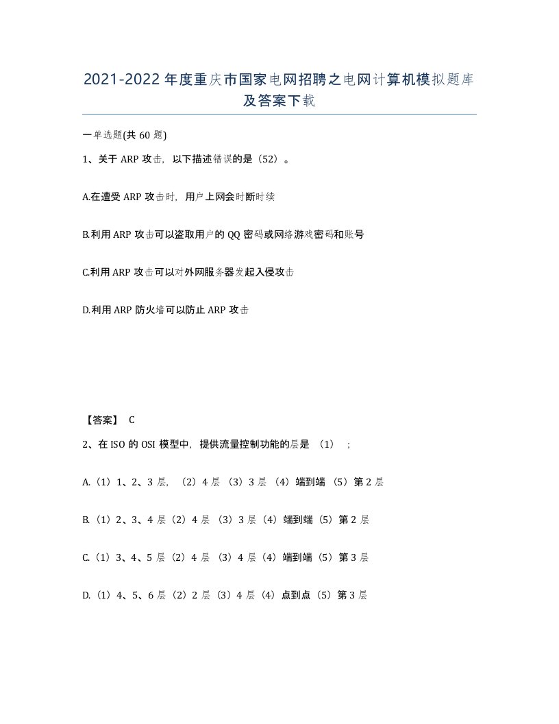 2021-2022年度重庆市国家电网招聘之电网计算机模拟题库及答案