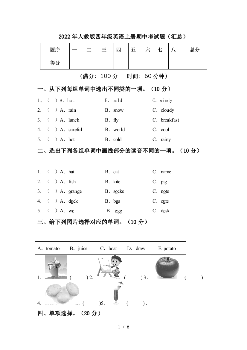 2022年人教版四年级英语上册期中考试题(汇总)