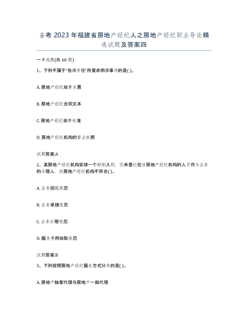 备考2023年福建省房地产经纪人之房地产经纪职业导论试题及答案四