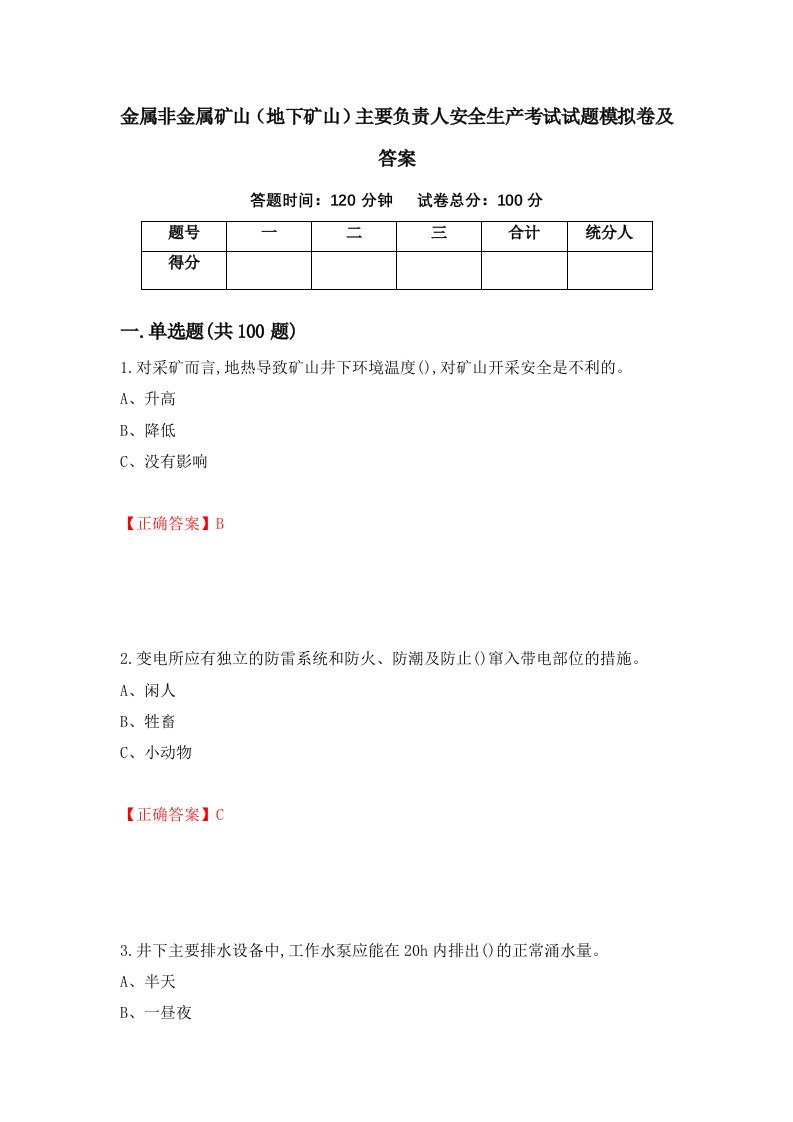 金属非金属矿山地下矿山主要负责人安全生产考试试题模拟卷及答案第91卷