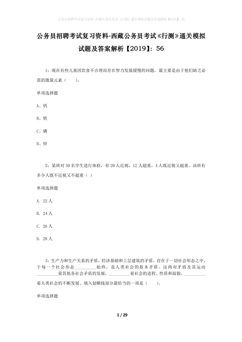 公务员招聘考试复习资料-西藏公务员考试《行测》通关模拟试题及答案解析【2019】：56