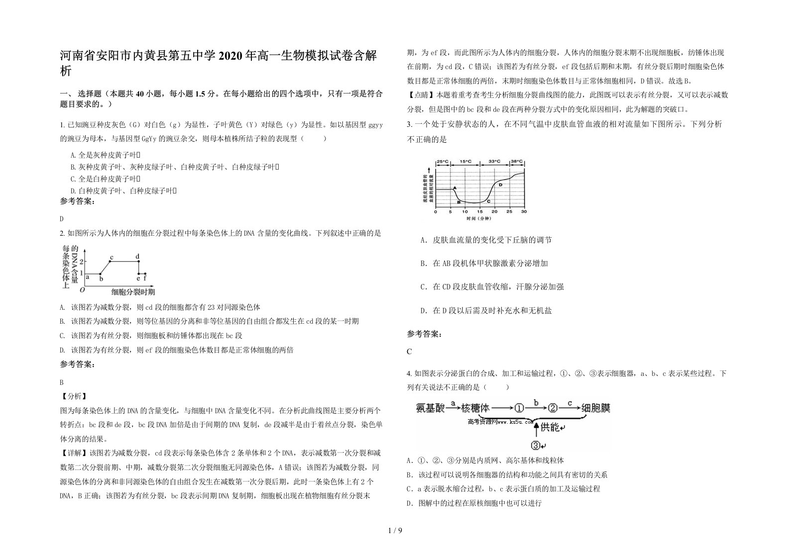 河南省安阳市内黄县第五中学2020年高一生物模拟试卷含解析