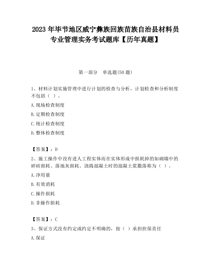 2023年毕节地区威宁彝族回族苗族自治县材料员专业管理实务考试题库【历年真题】