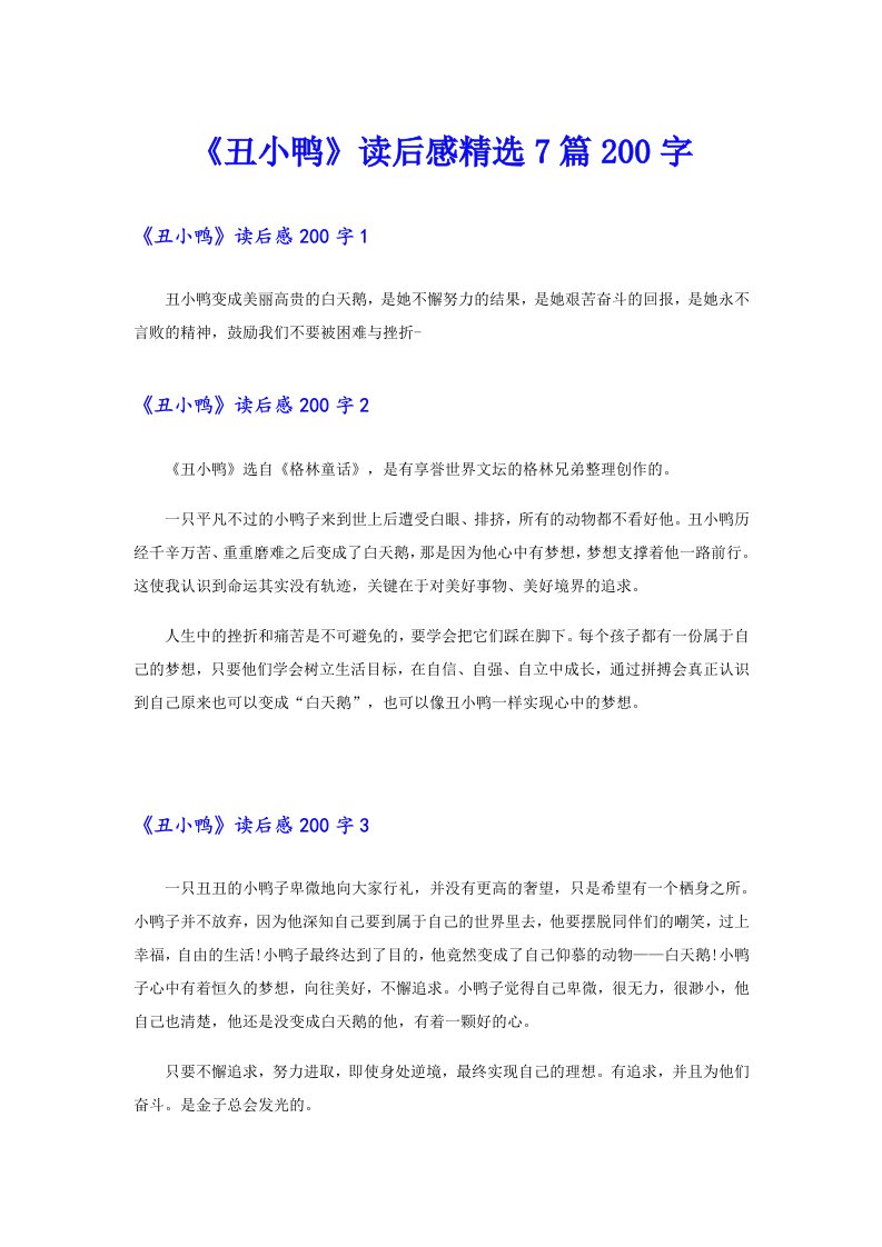 《丑小鸭》读后感精选7篇200字