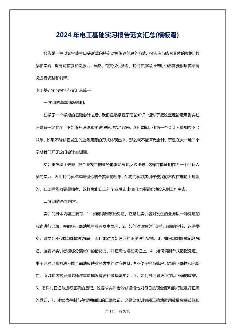 2024年电工基础实习报告范文汇总(模板篇)