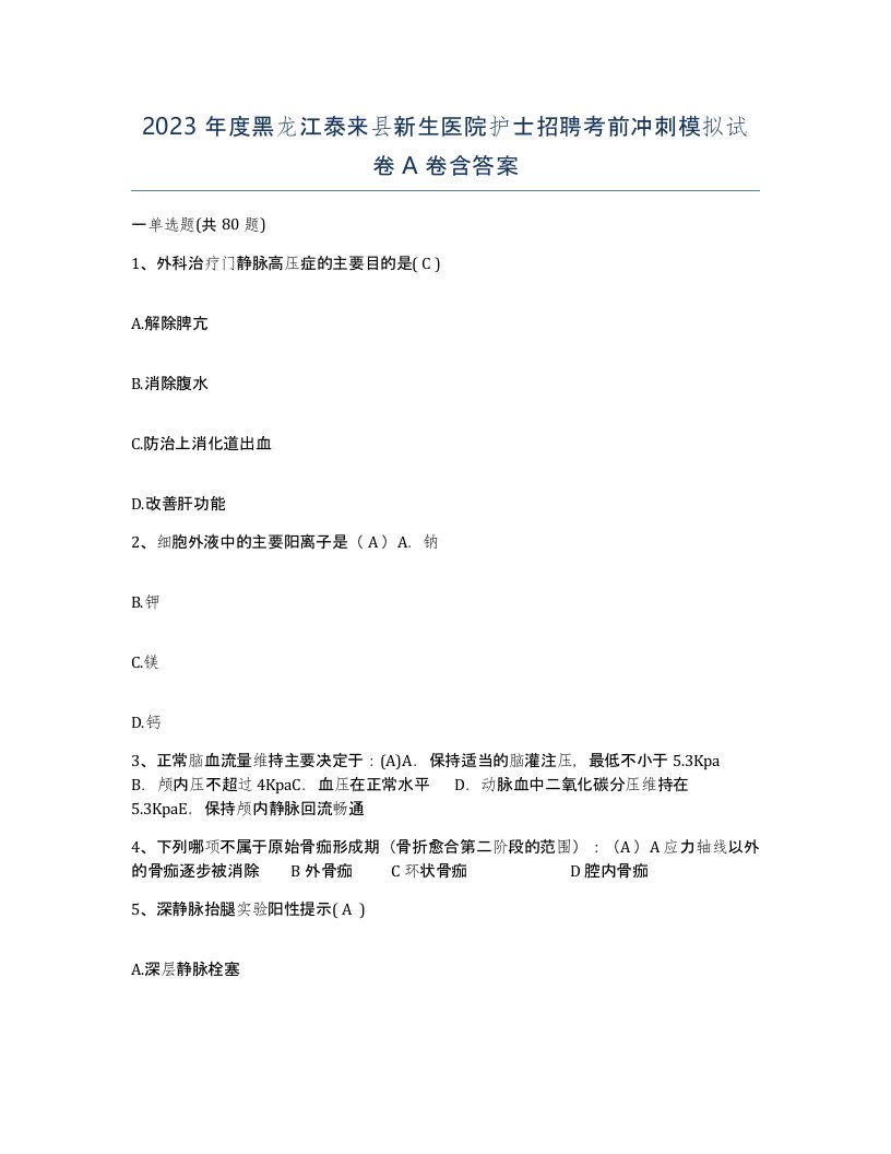 2023年度黑龙江泰来县新生医院护士招聘考前冲刺模拟试卷A卷含答案