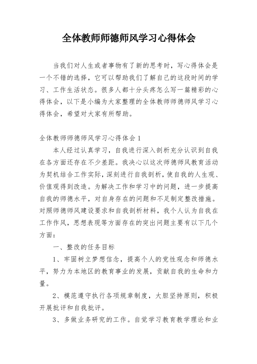 全体教师师德师风学习心得体会