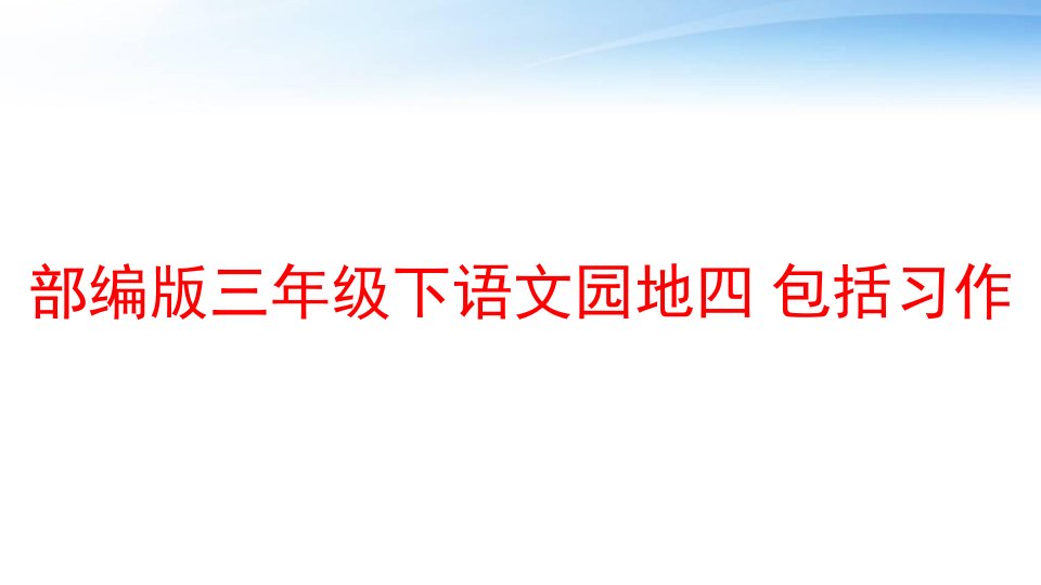 部编版三年级下语文园地四