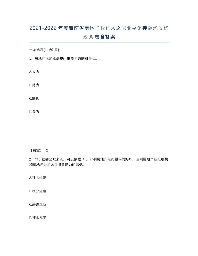 2021-2022年度海南省房地产经纪人之职业导论押题练习试题A卷含答案